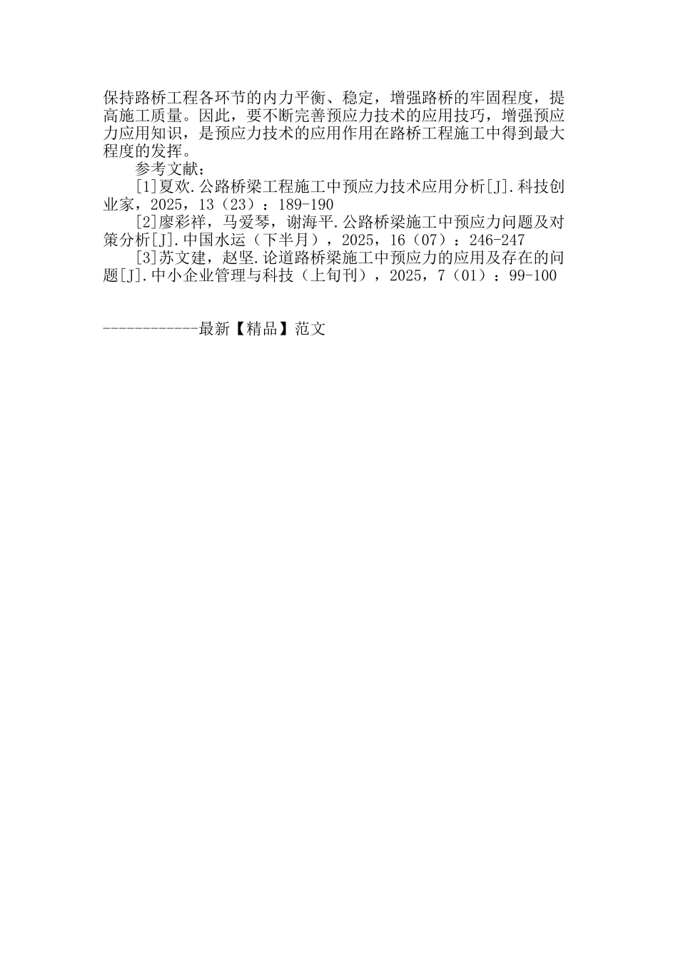 路桥施工中预应力技术的应用研究_第3页