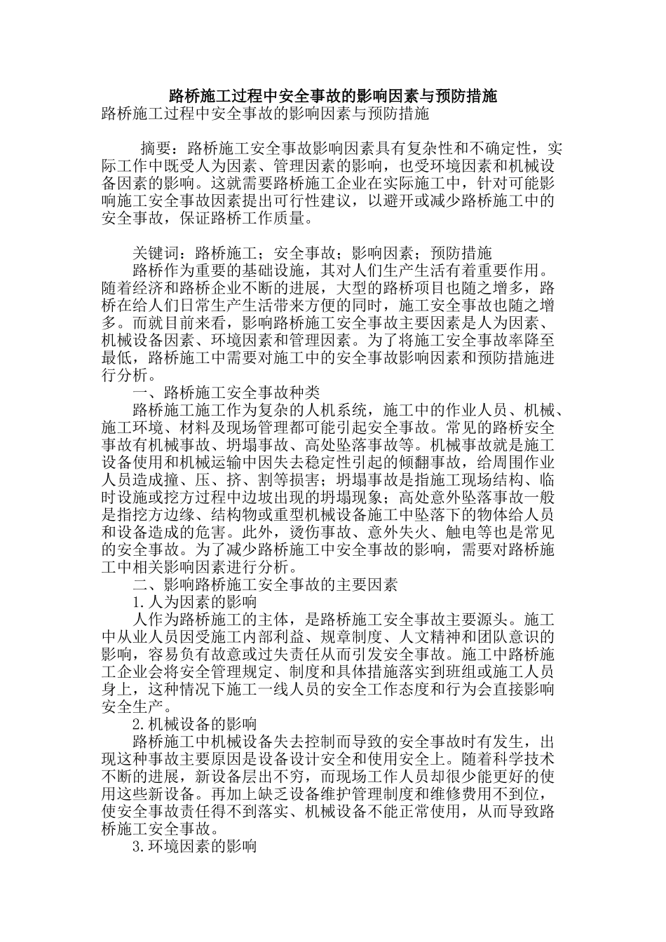 路桥施工过程中安全事故的影响因素与预防措施_第1页