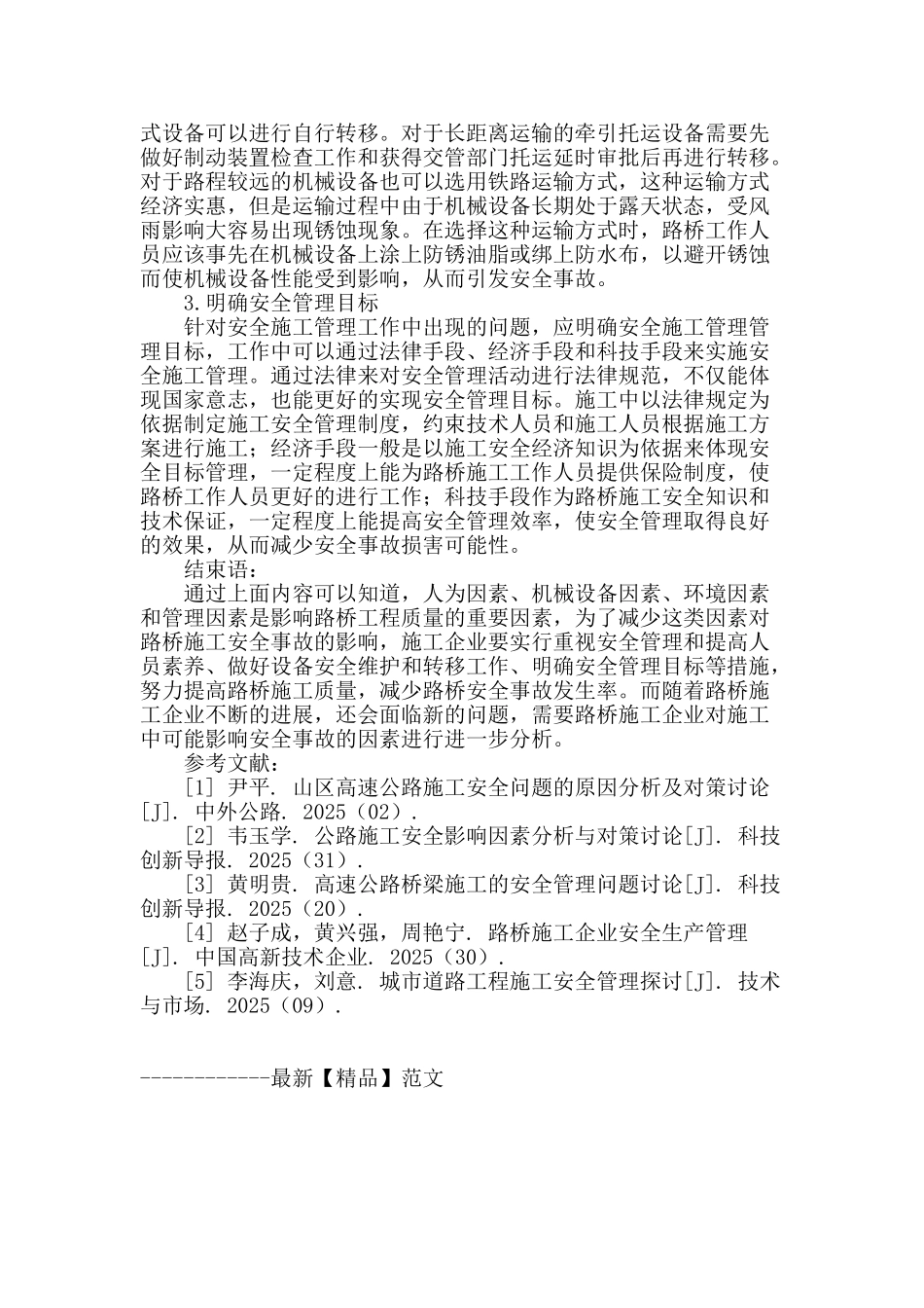 路桥施工过程中安全事故的影响因素与预防措施_第3页