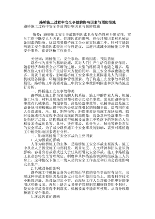 路桥施工过程中安全事故的影响因素与预防措施