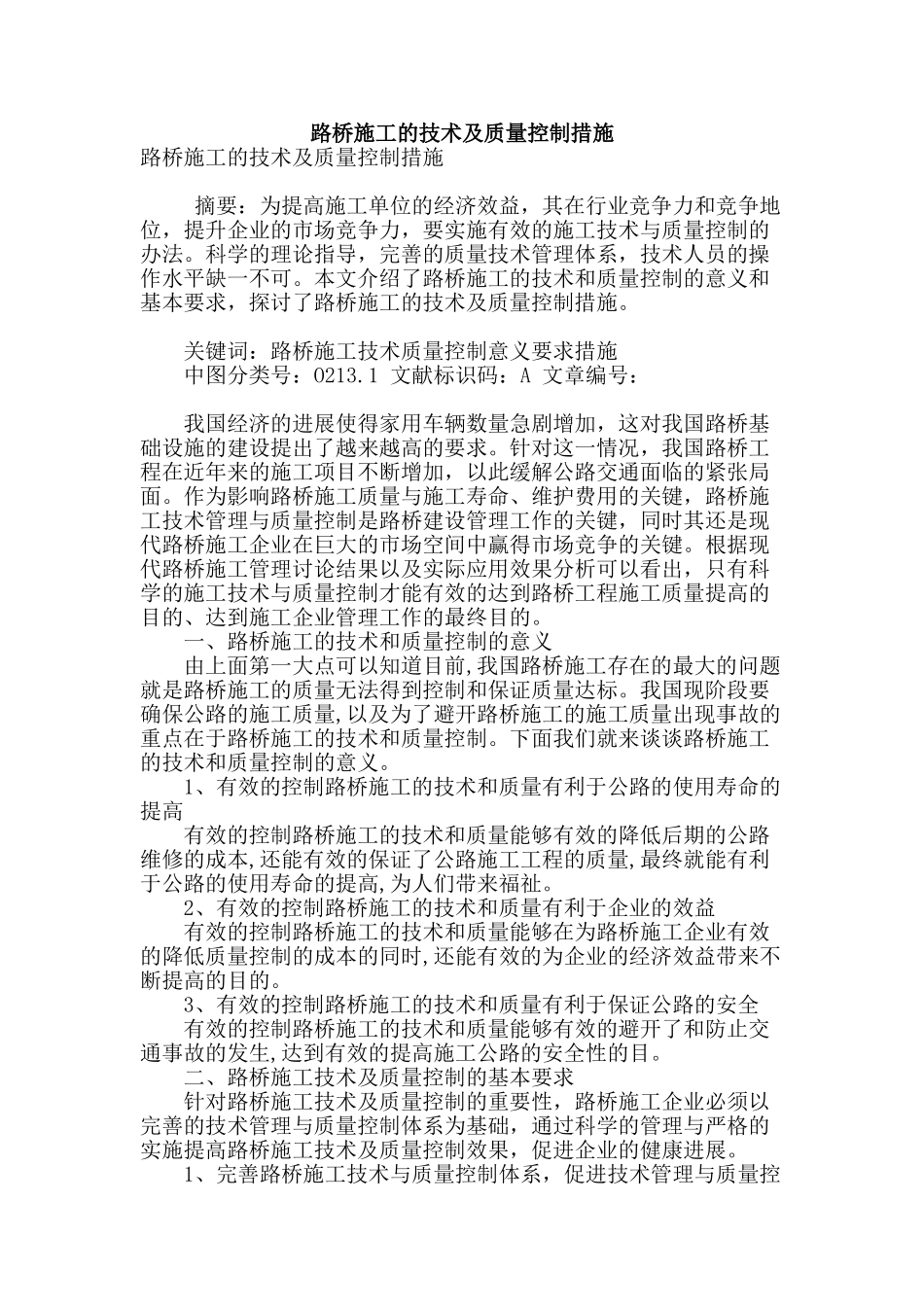 路桥施工的技术及质量控制措施_第1页