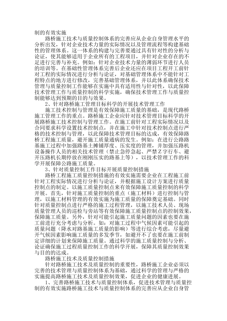 路桥施工的技术及质量控制措施_第2页