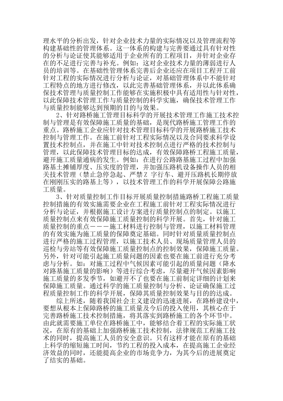 路桥施工的技术及质量控制措施_第3页