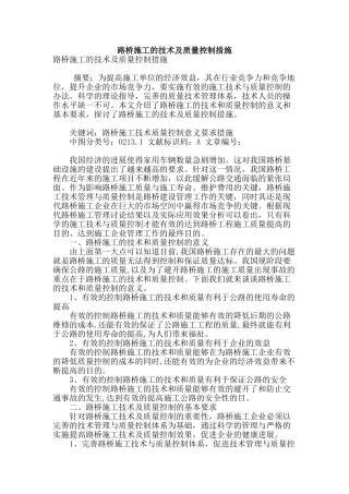 路桥施工的技术及质量控制措施