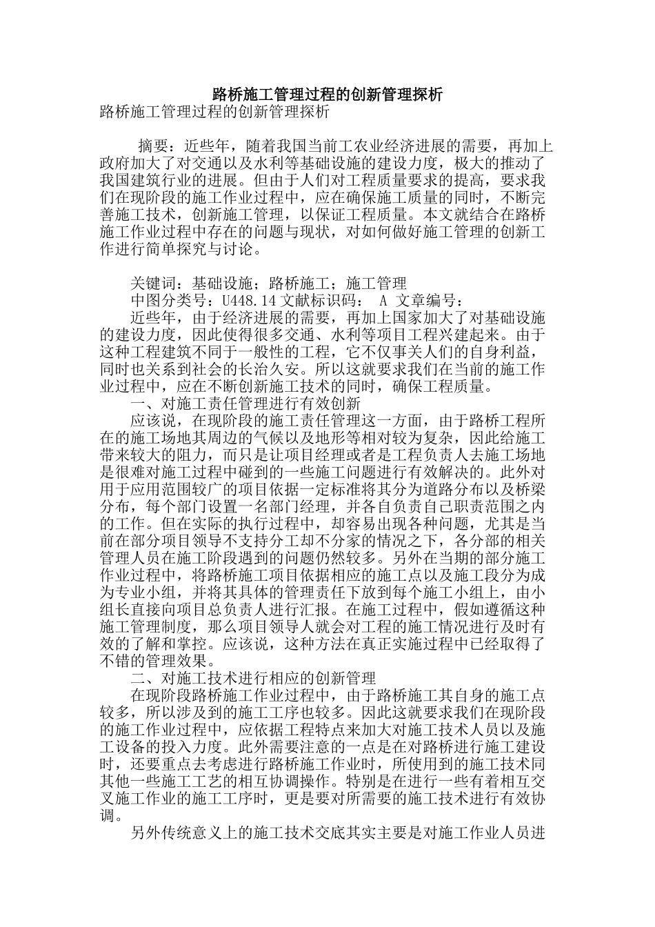 路桥施工管理过程的创新管理探析_第1页