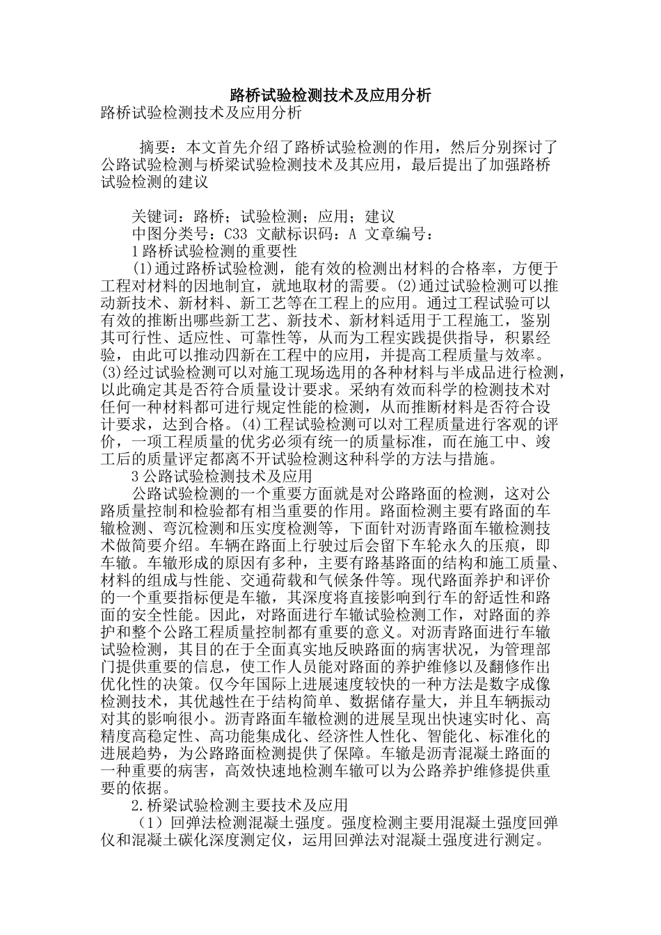 路桥试验检测技术及应用分析_第1页