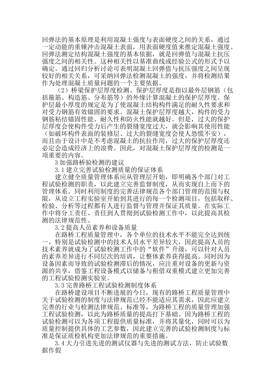 路桥试验检测技术及应用分析_第2页
