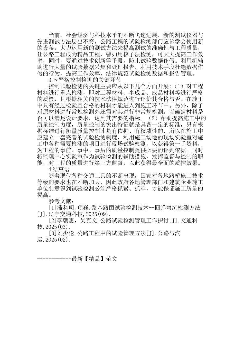 路桥试验检测技术及应用分析_第3页