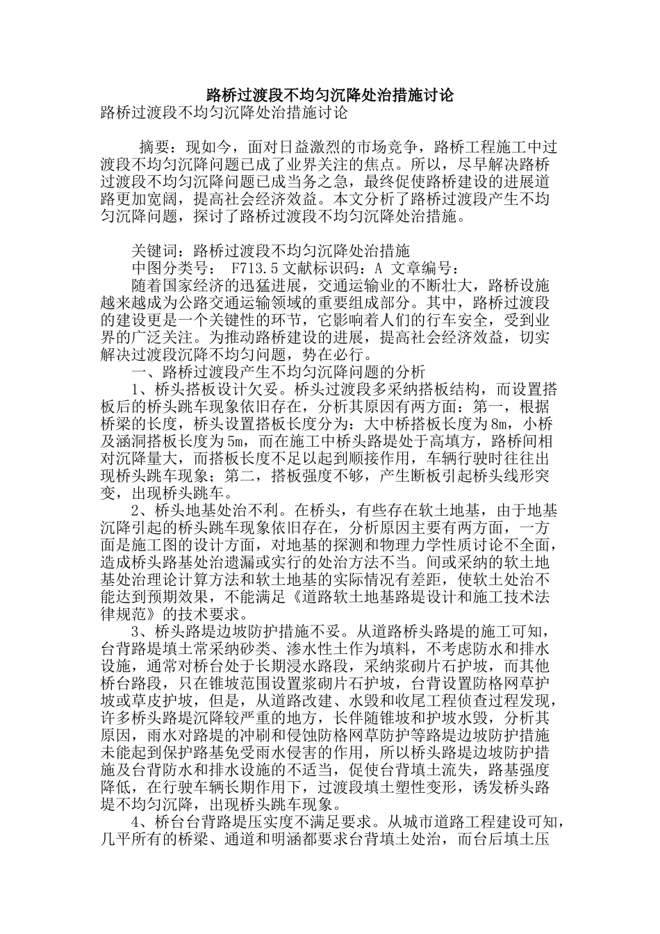 路桥过渡段不均匀沉降处治措施研究_第1页
