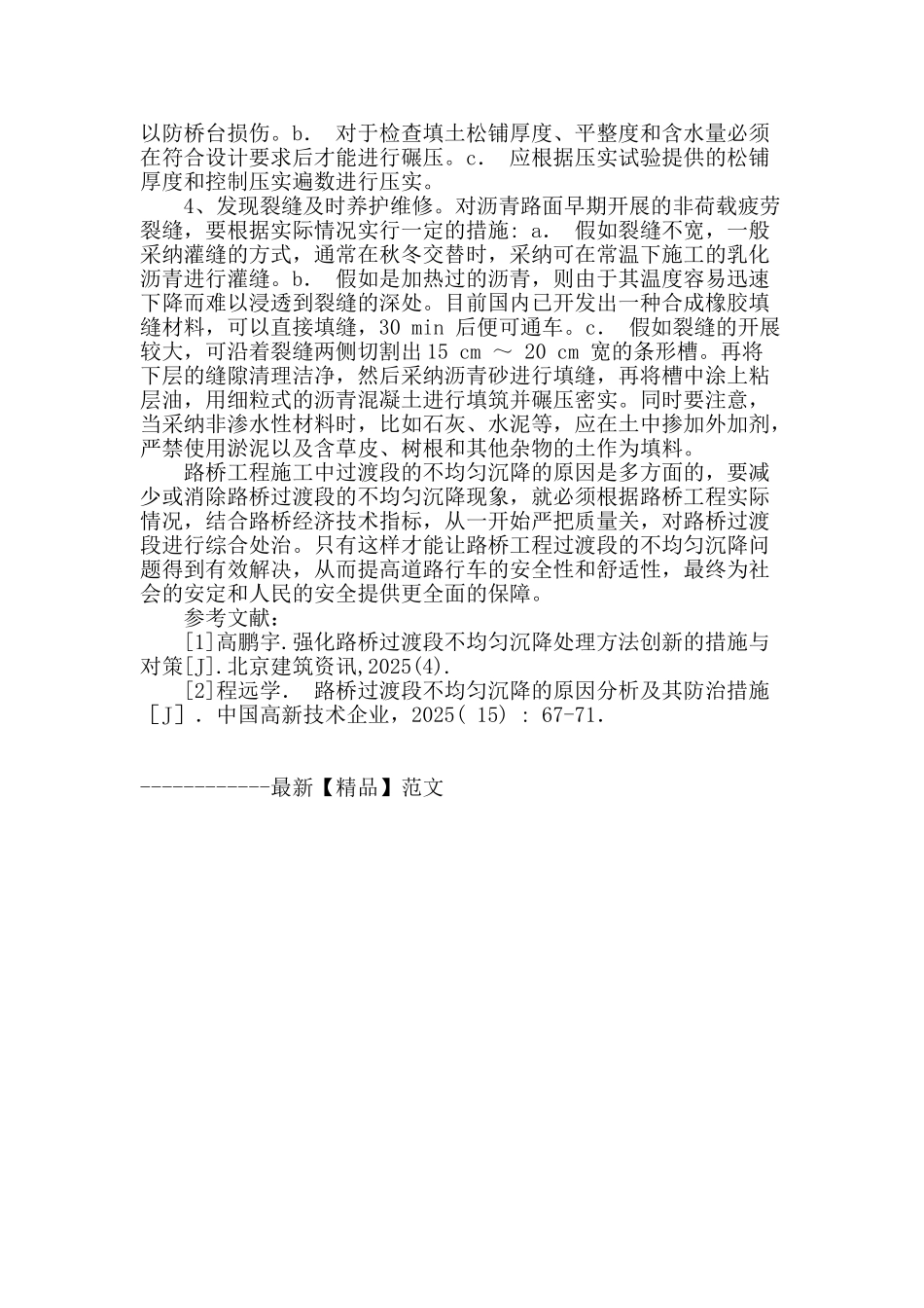 路桥过渡段不均匀沉降处治措施研究_第3页