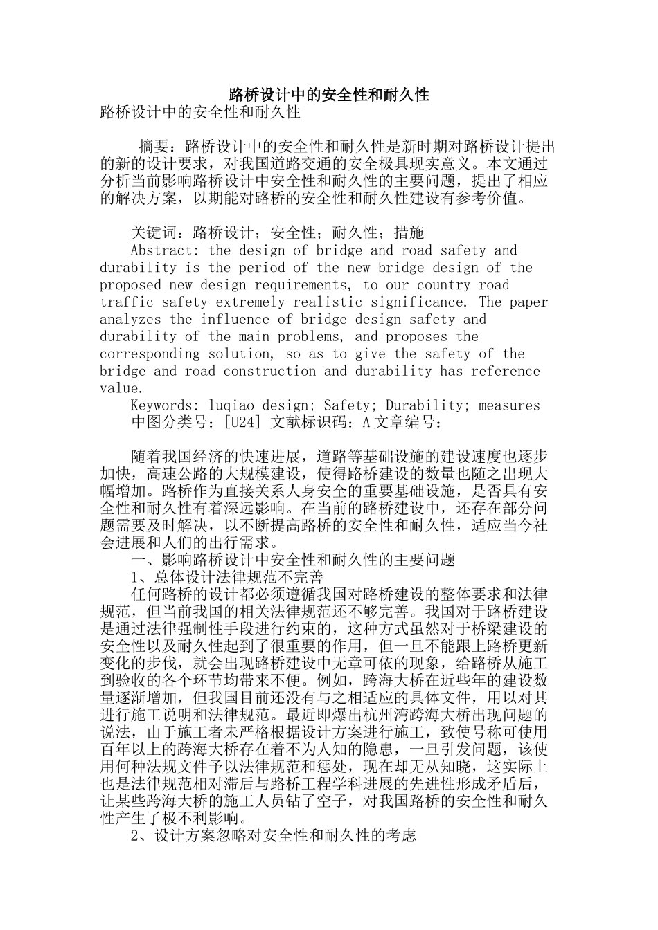 路桥设计中的安全性和耐久性_第1页