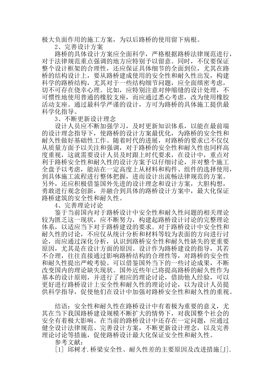 路桥设计中的安全性和耐久性_第3页