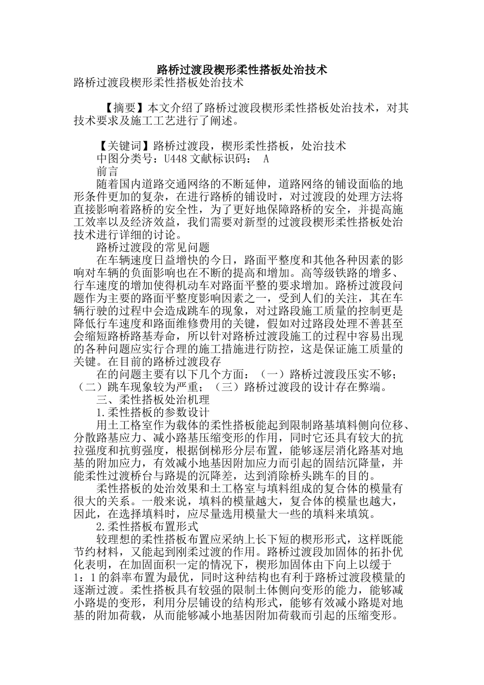 路桥过渡段楔形柔性搭板处治技术_第1页