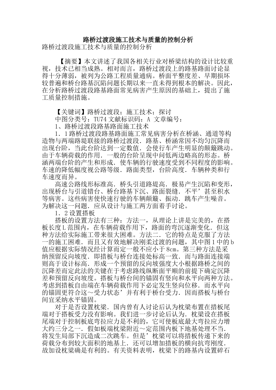 路桥过渡段施工技术与质量的控制分析_第1页