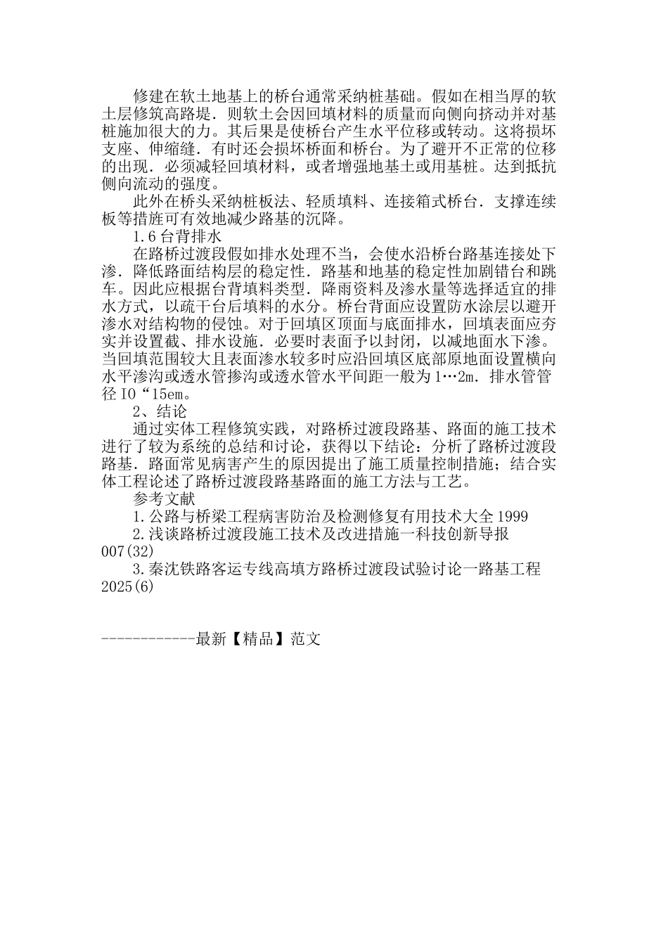 路桥过渡段施工技术与质量的控制分析_第3页