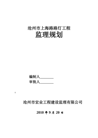 路灯工程监理规划