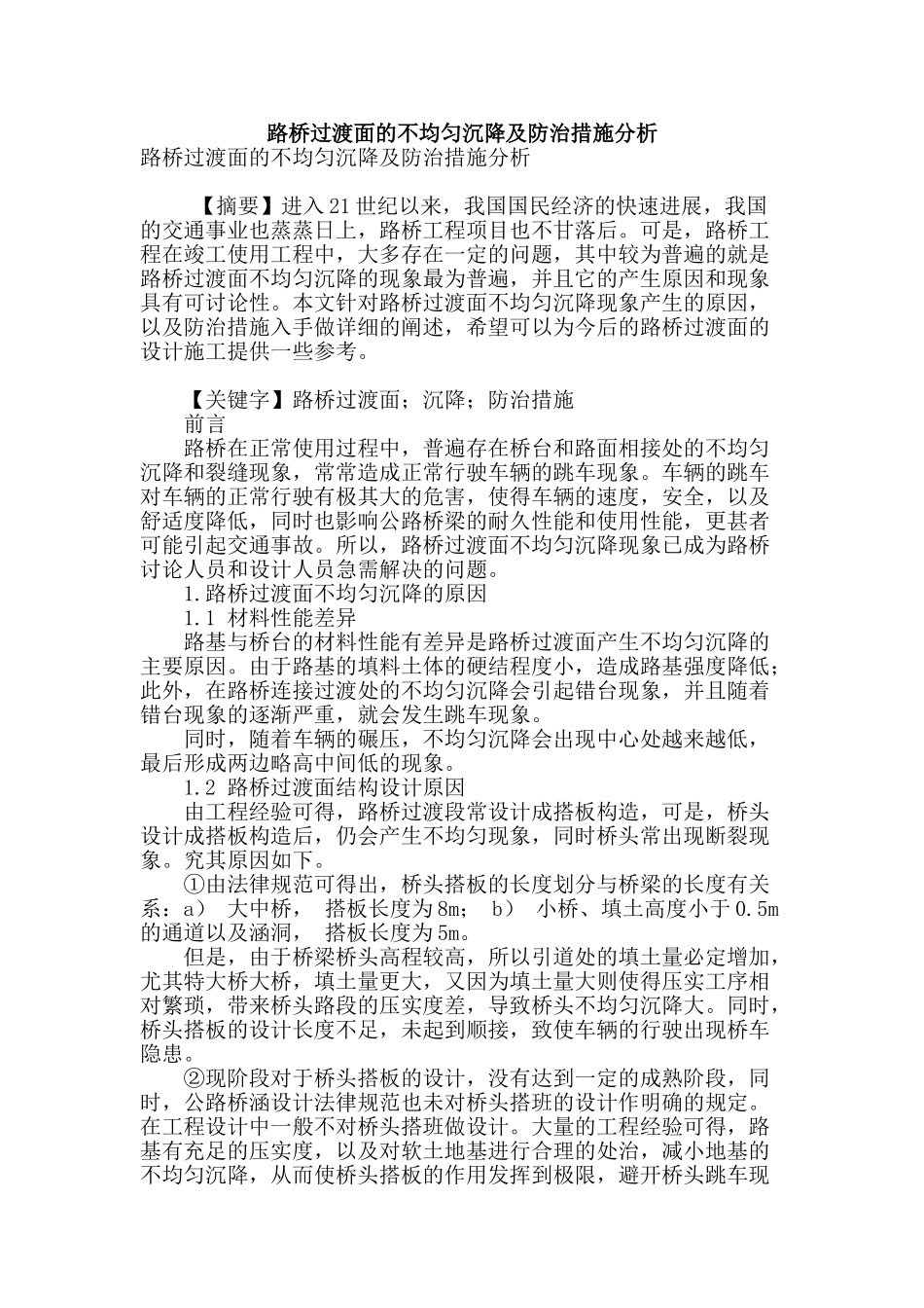 路桥过渡面的不均匀沉降及防治措施分析_第1页