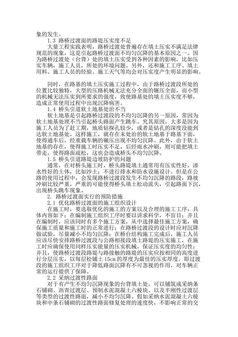 路桥过渡面的不均匀沉降及防治措施分析_第2页