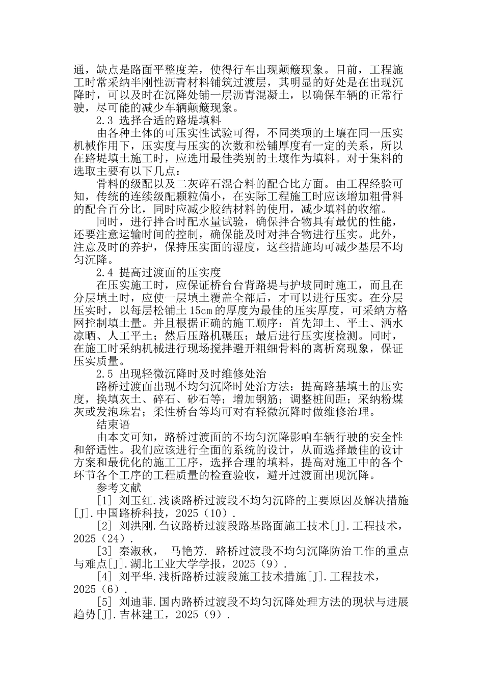 路桥过渡面的不均匀沉降及防治措施分析_第3页