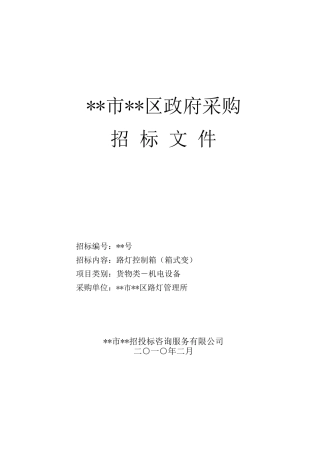 路灯控制箱采购招标文件
