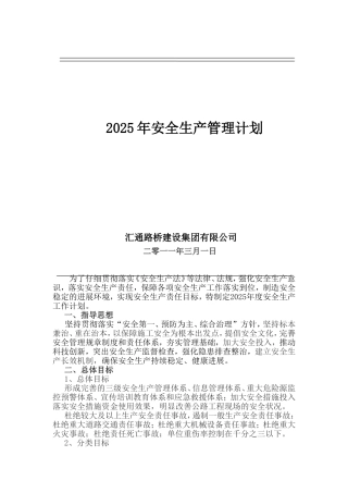 路桥隧工程安全生产管理计划