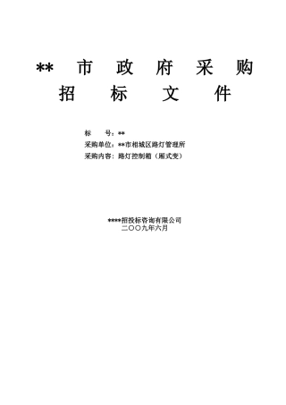 路灯控制箱(厢式变)采购招标文件