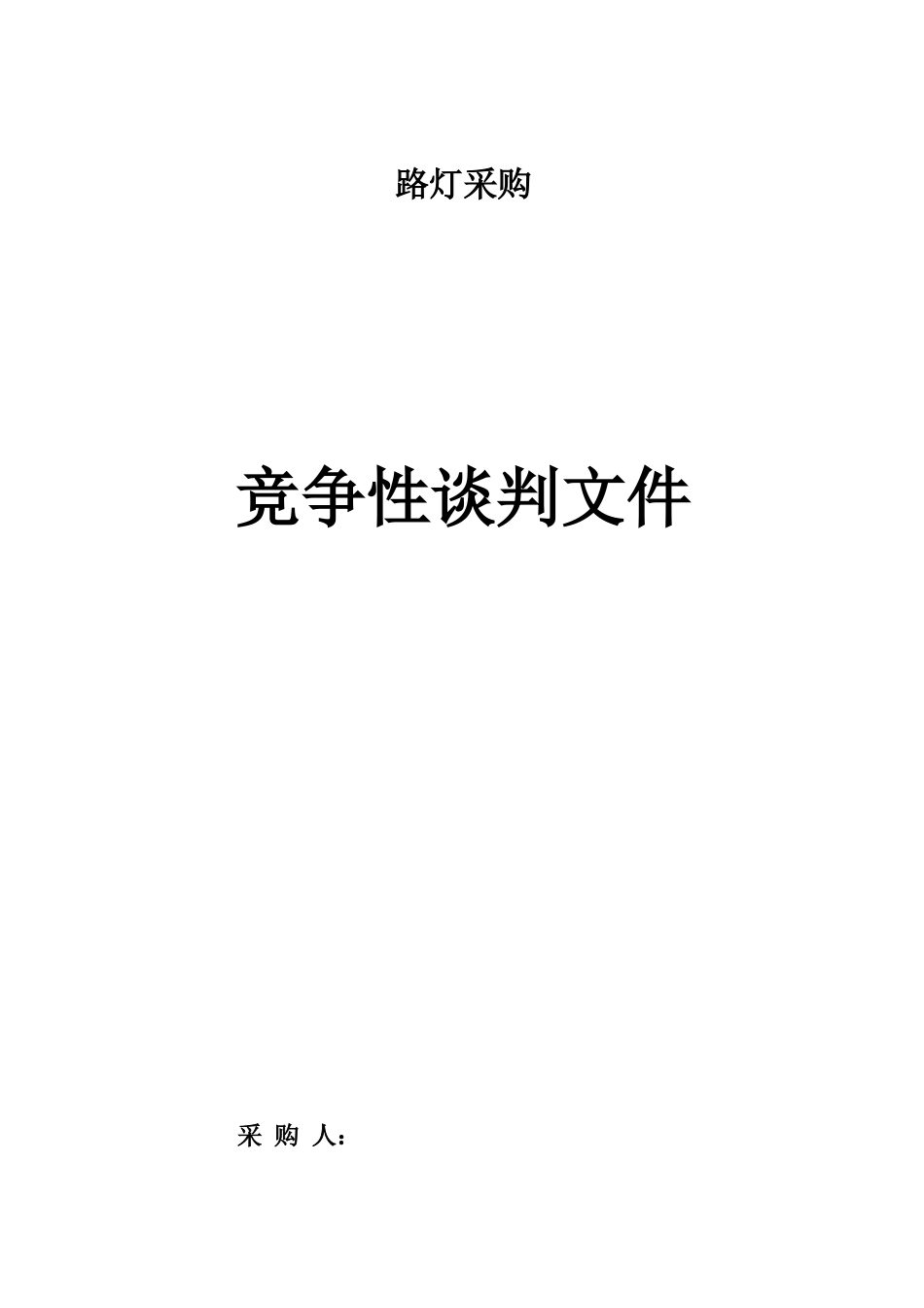 路灯采购谈判文件_第1页