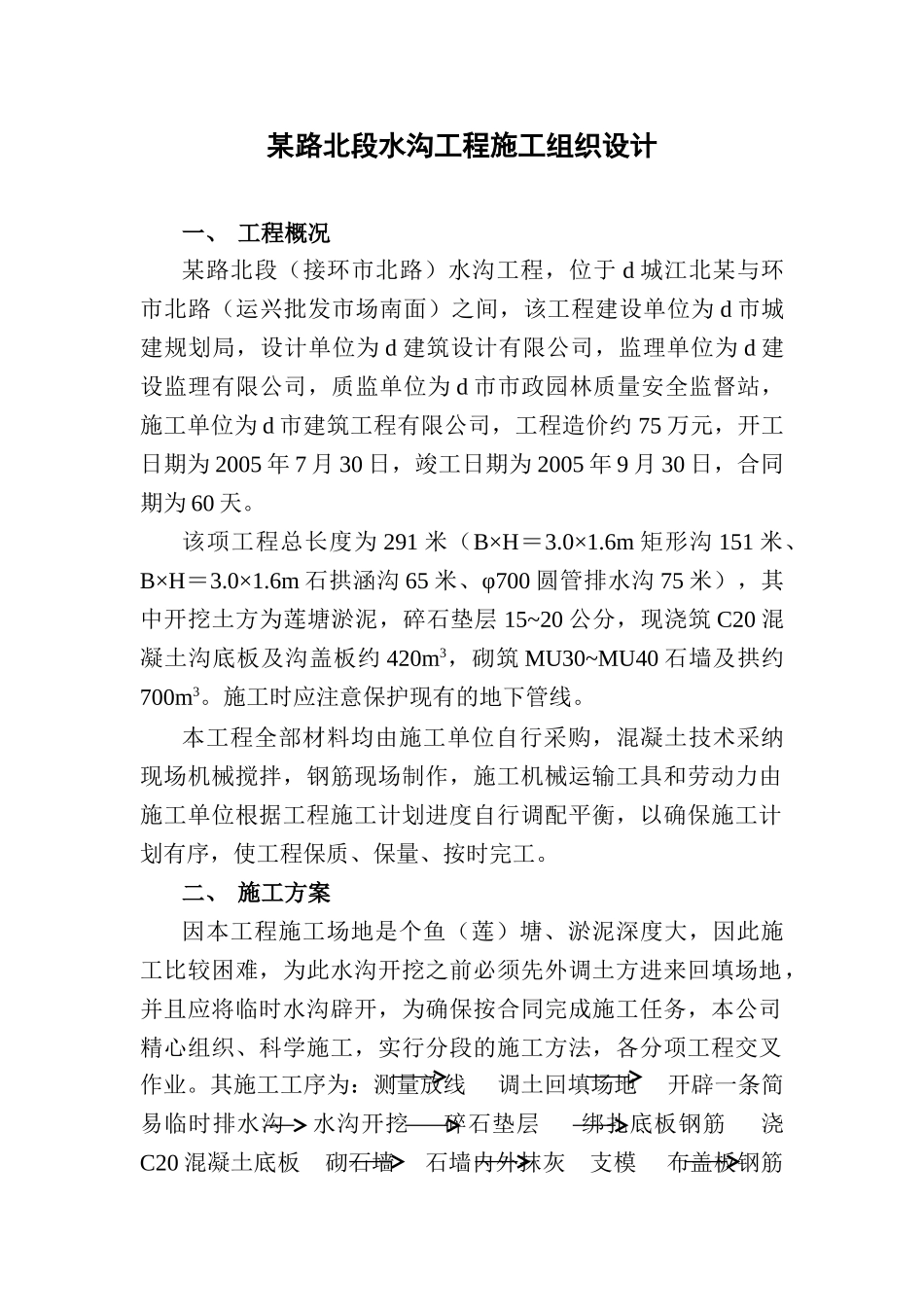 路水沟工程施工组织设计_第1页