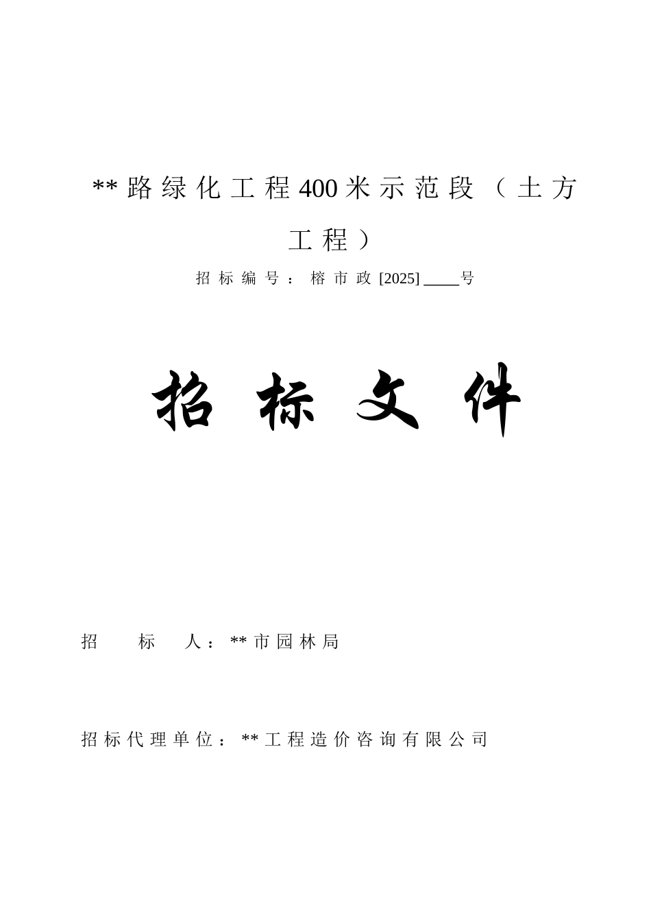 路绿化工程400米示范段招标文件_第1页