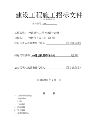 路燃气工程招标文件