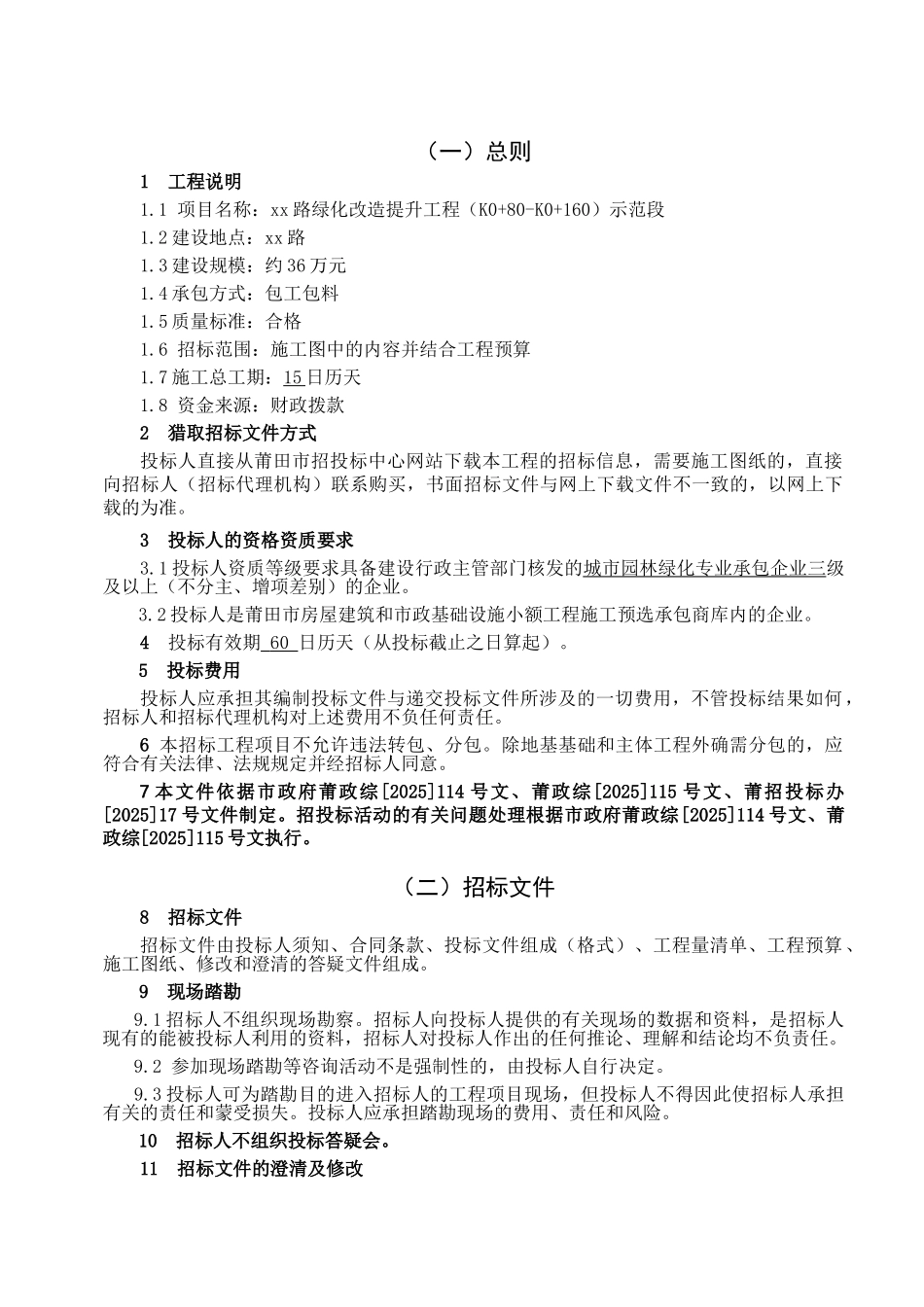 路绿化改造提升工程示范段招标文件_第3页