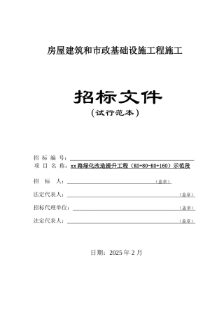 路绿化改造提升工程示范段招标文件