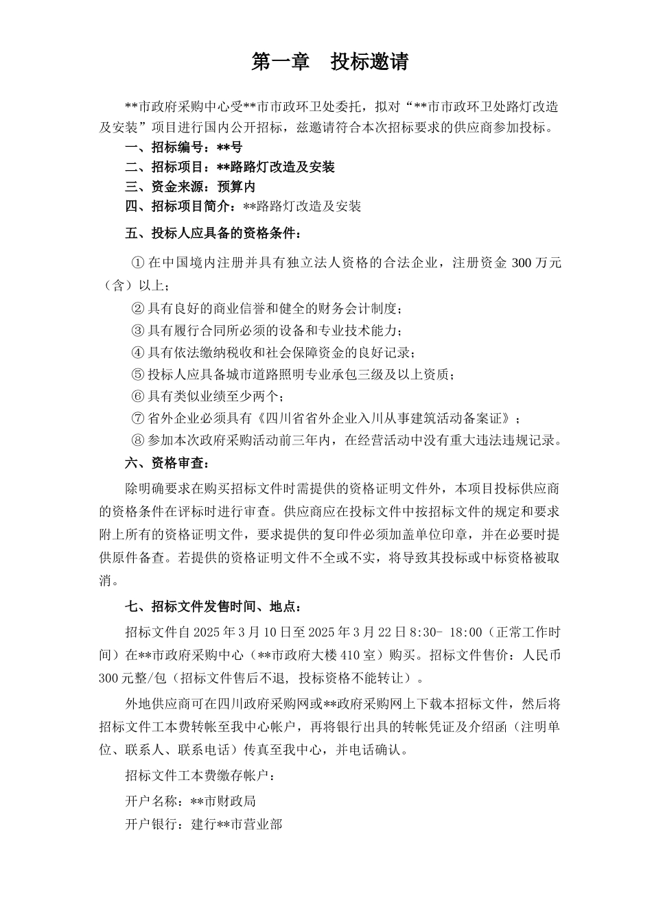 路路灯改造及安装招标文件_第3页