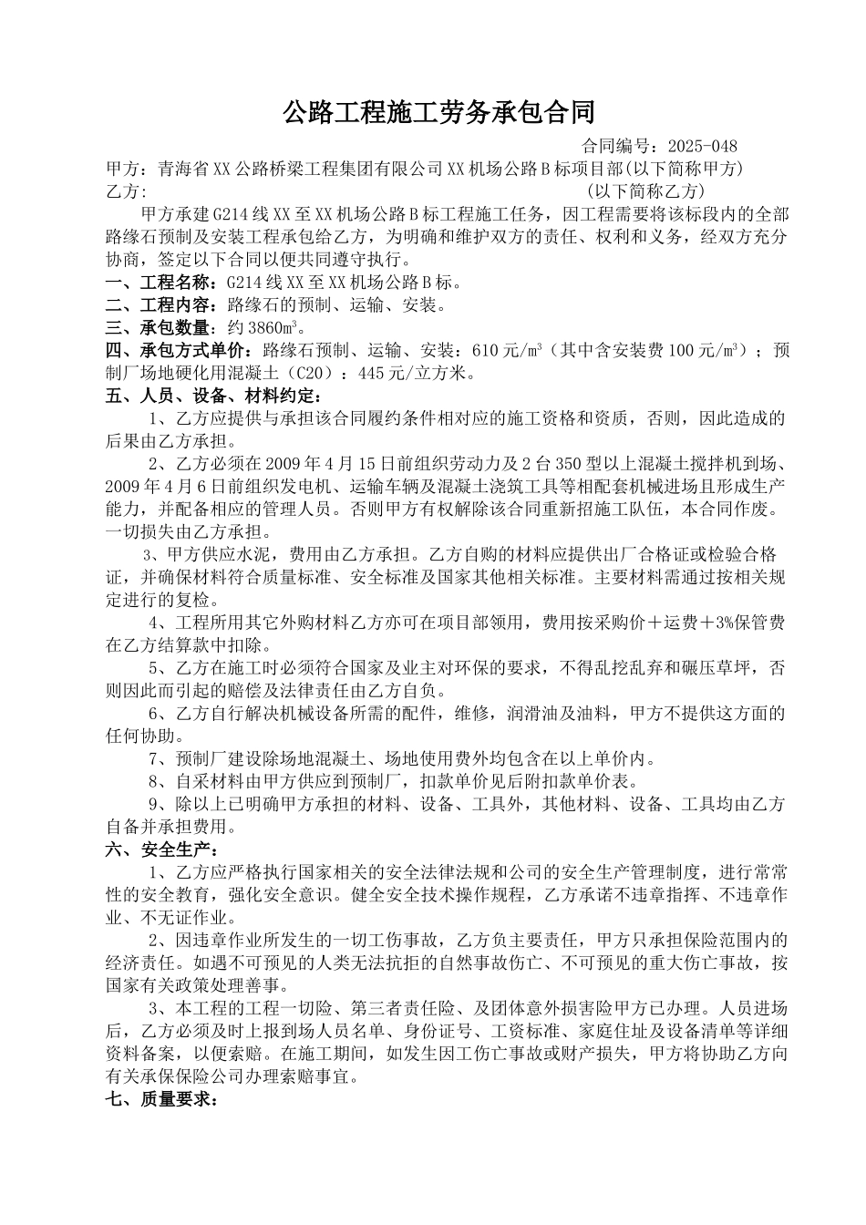 路缘石预制及安装劳务承包合同_第1页