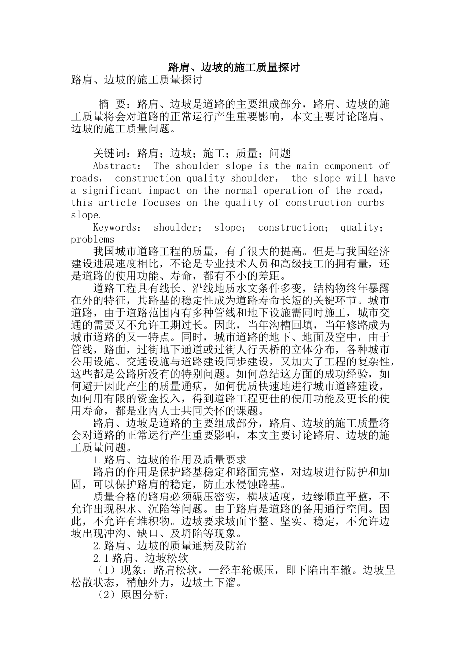 路肩、边坡的施工质量探讨_第1页