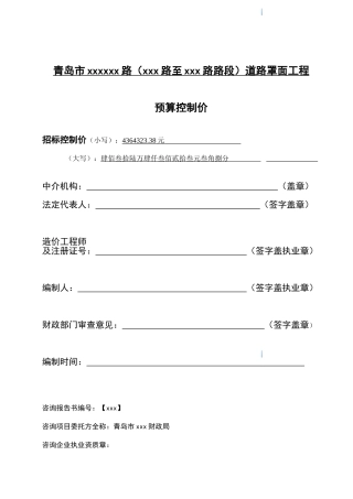 路道路罩面工程预算控制价编制报告