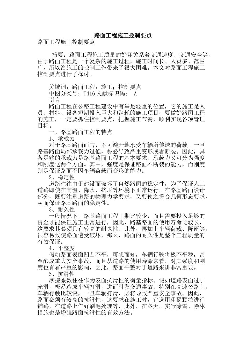 路面工程施工控制要点_第1页