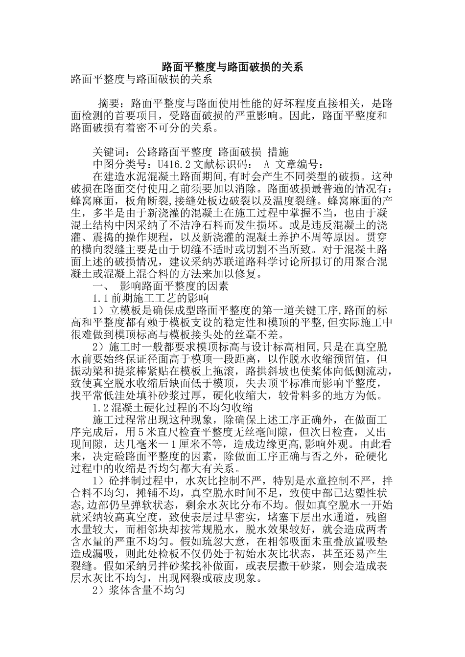 路面平整度与路面破损的关系_第1页