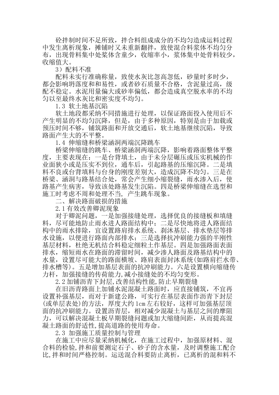 路面平整度与路面破损的关系_第2页