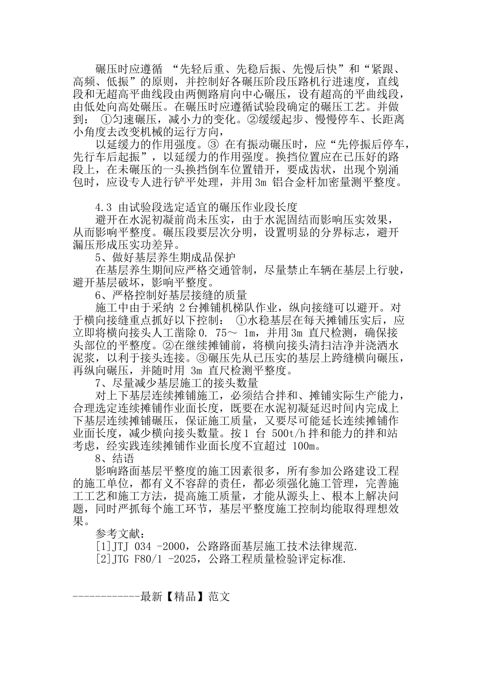 路面基层平整度的施工控制分析_第3页