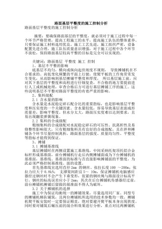 路面基层平整度的施工控制分析