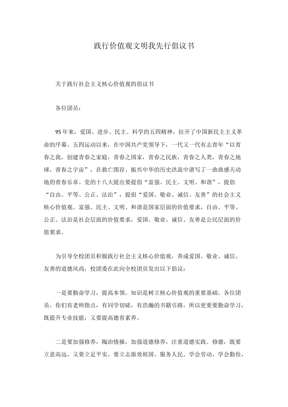 践行价值观文明我先行倡议书_第1页