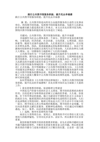 践行公共图书馆服务职能-提升民众幸福感