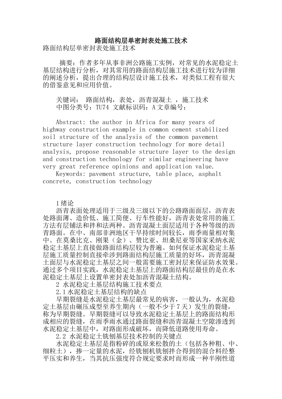 路面结构层单密封表处施工技术_第1页