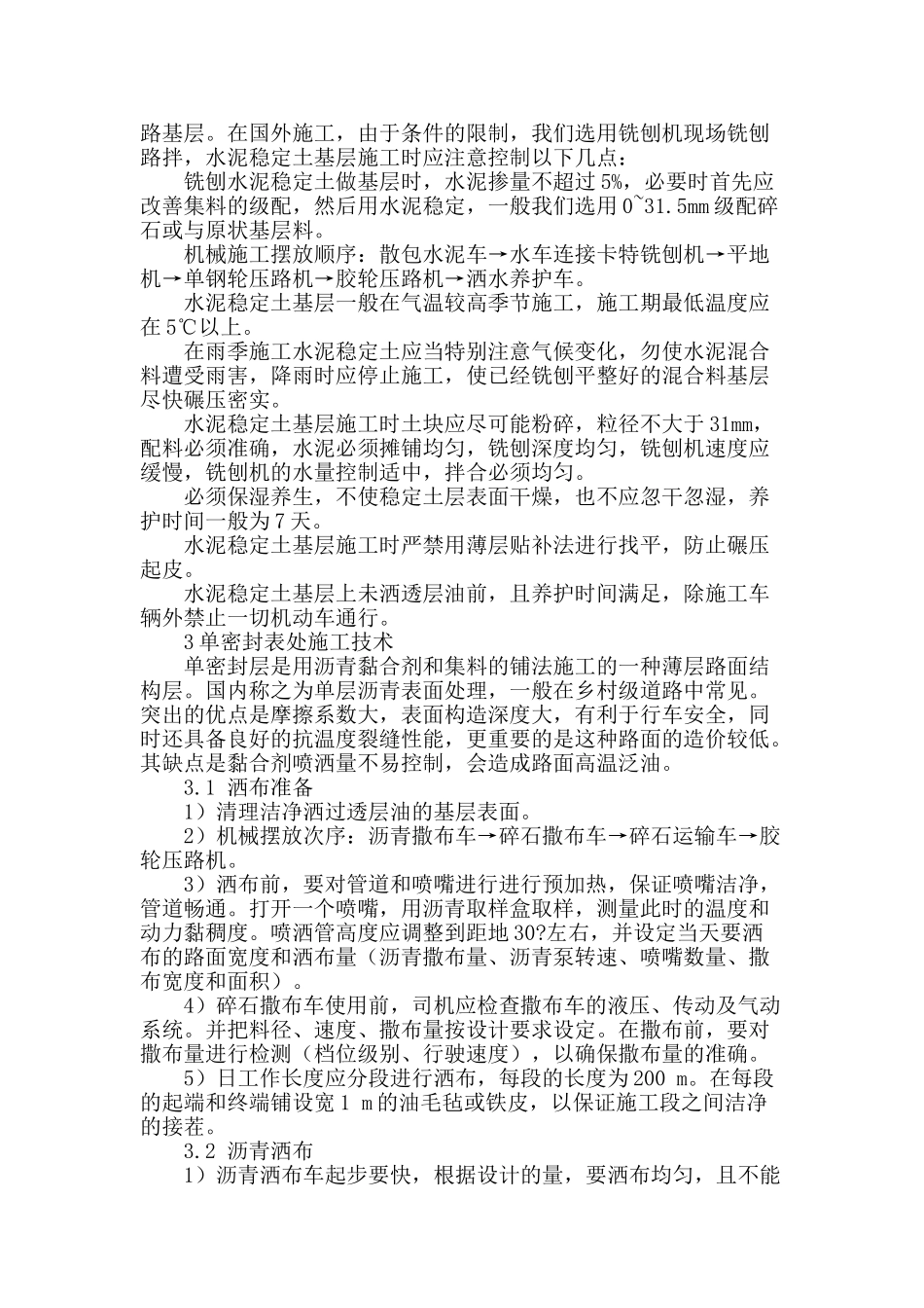 路面结构层单密封表处施工技术_第2页