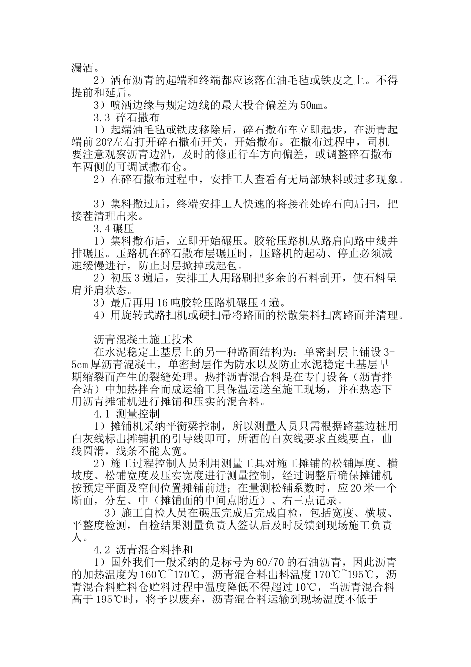 路面结构层单密封表处施工技术_第3页