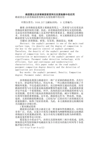 路面雷达在沥青路面密度和压实度检测中的应用