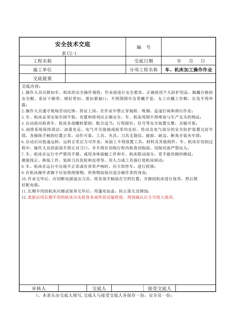 车、机床加工操作作业安全技术交底_第1页