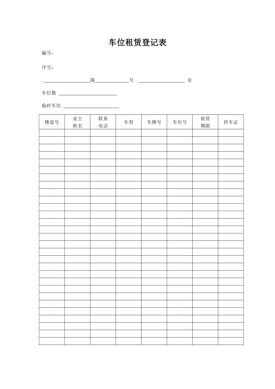 车位租赁登记表_第1页
