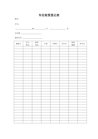 车位租赁登记表